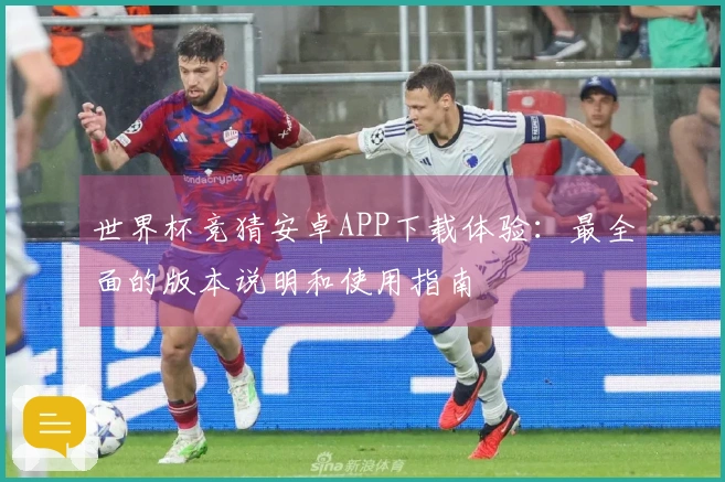 世界杯竞猜安卓APP下载体验：最全面的版本说明和使用指南