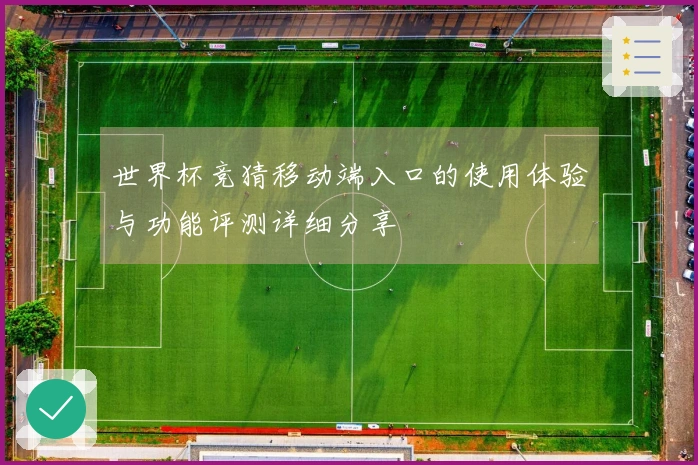 世界杯竞猜移动端入口的使用体验与功能评测详细分享